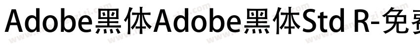 Adobe黑体Adobe黑体Std R字体转换